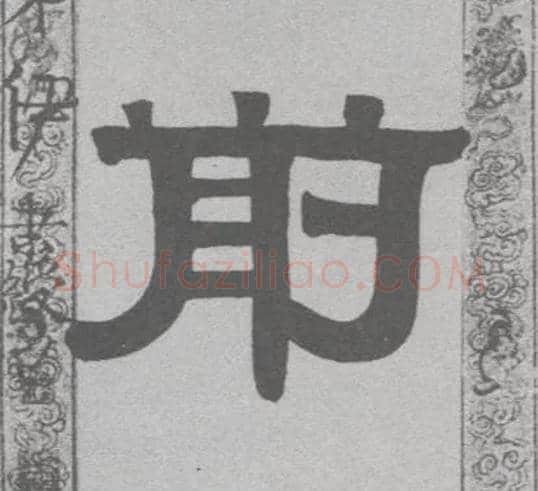 前毛笔隶书写法,摘自清伊秉绶隶书联
