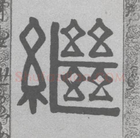 继毛笔隶书写法,摘自清伊秉绶隶书联