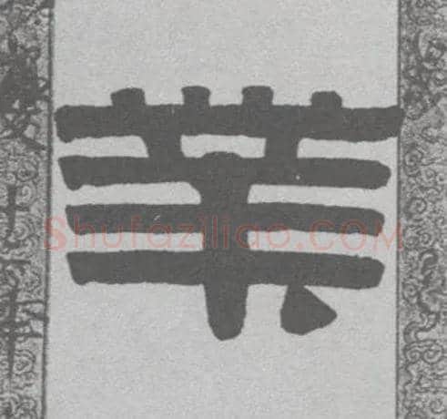 业毛笔隶书写法,摘自清伊秉绶隶书联