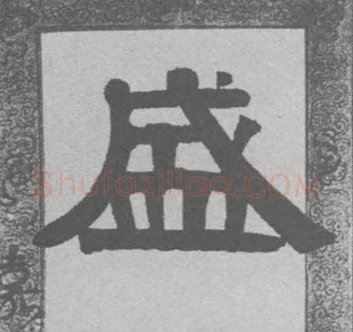 盛毛笔隶书写法,摘自清伊秉绶隶书联