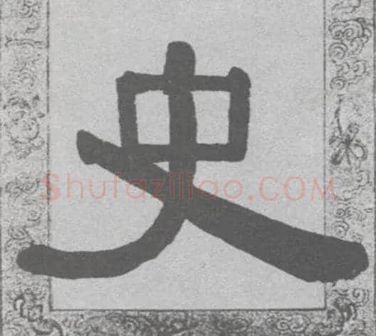 史毛笔隶书写法,摘自清伊秉绶隶书联