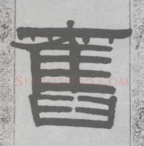 旧毛笔隶书写法,摘自清伊秉绶隶书联