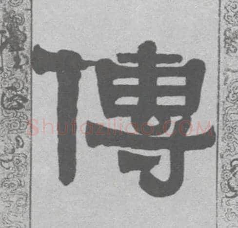 传毛笔隶书写法,摘自清伊秉绶隶书联