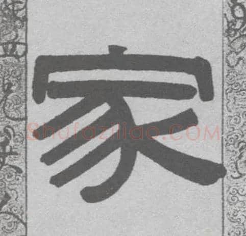 家毛笔隶书写法,摘自清伊秉绶隶书联