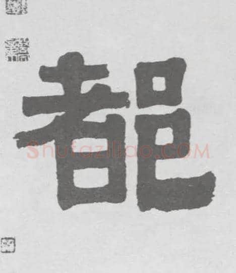 都毛笔隶书写法,摘自清伊秉绶隶书联