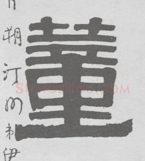 董毛笔隶书写法,摘自清伊秉绶隶书联
