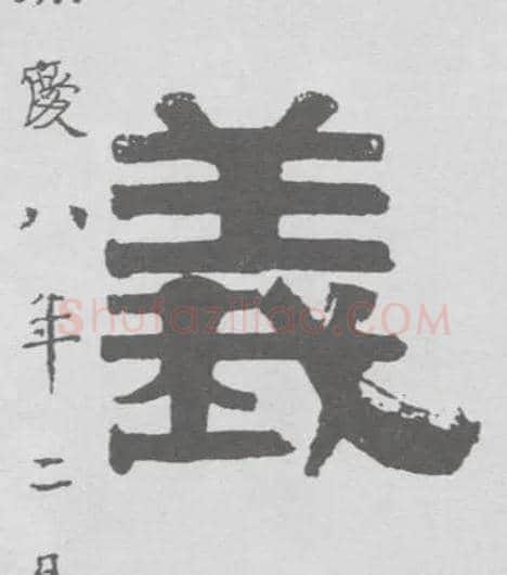 义毛笔隶书写法,摘自清伊秉绶隶书联
