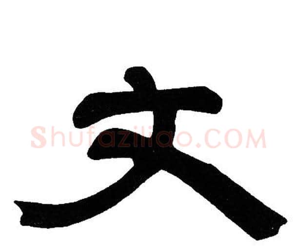 文字邓石如毛笔隶书书法写法,摘自邓石如毛笔隶书书法作品