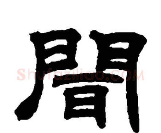 闻字邓石如毛笔隶书书法写法,摘自邓石如毛笔隶书书法作品