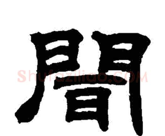 聞字邓石如毛笔隶书书法写法,摘自邓石如毛笔隶书书法作品