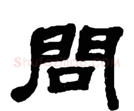 问字邓石如毛笔隶书书法写法,摘自邓石如毛笔隶书书法作品