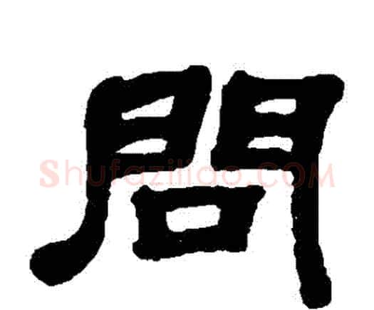 問字邓石如毛笔隶书书法写法,摘自邓石如毛笔隶书书法作品