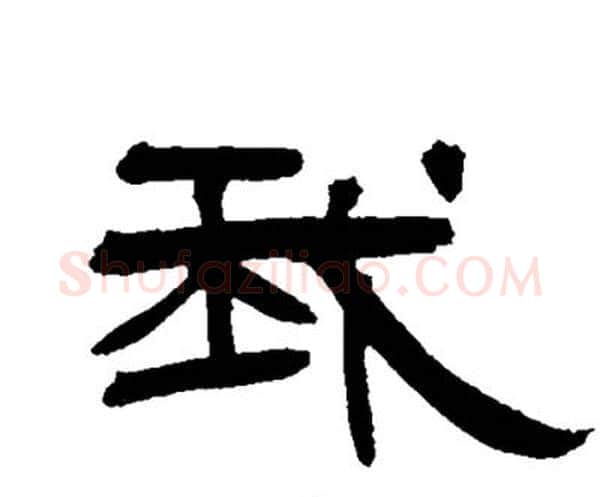 我字邓石如毛笔隶书书法写法,摘自邓石如毛笔隶书书法作品