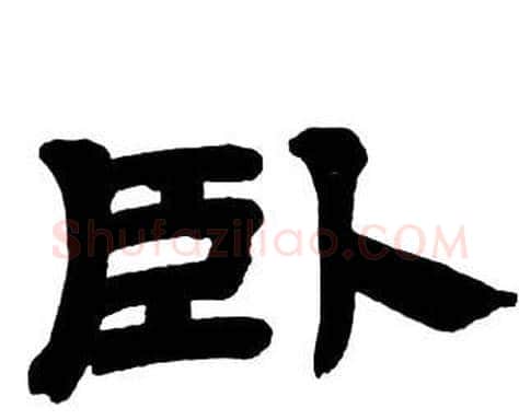 卧字邓石如毛笔隶书书法写法,摘自隶书字帖