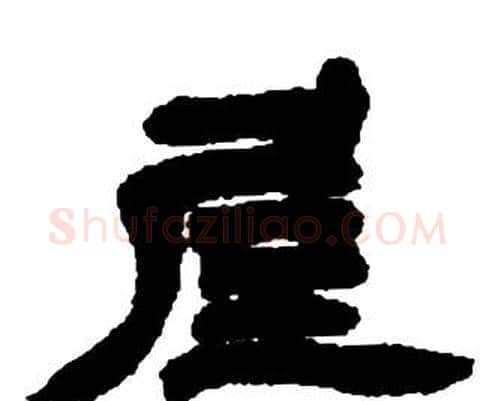 屋字邓石如毛笔隶书书法写法,摘自张子西铭
