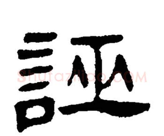 诬字邓石如毛笔隶书书法写法,摘自邓石如毛笔隶书书法作品