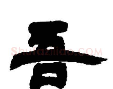 吾字邓石如毛笔隶书书法写法,摘自张子西铭