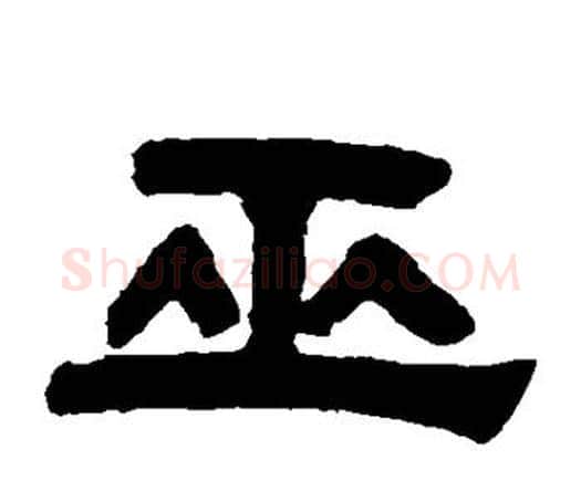 巫字邓石如毛笔隶书书法写法,摘自邓石如毛笔隶书书法作品