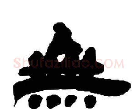 無字邓石如毛笔隶书书法写法,摘自张子西铭