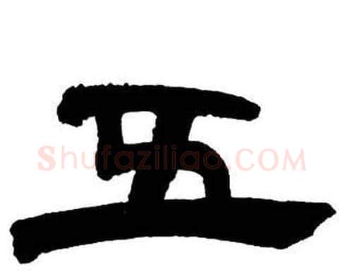 五字邓石如毛笔隶书书法写法,摘自隶书字帖