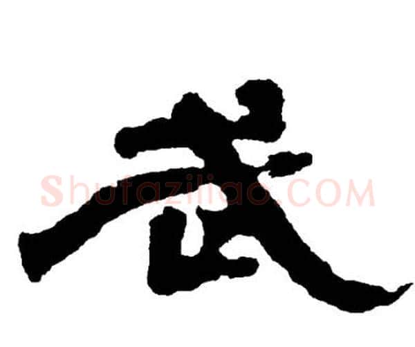 武字邓石如毛笔隶书书法写法,摘自邓石如毛笔隶书书法作品