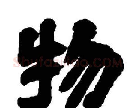 物字邓石如毛笔隶书书法写法,摘自张子西铭