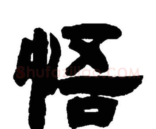 悟字邓石如毛笔隶书书法写法,摘自邓石如毛笔隶书书法作品