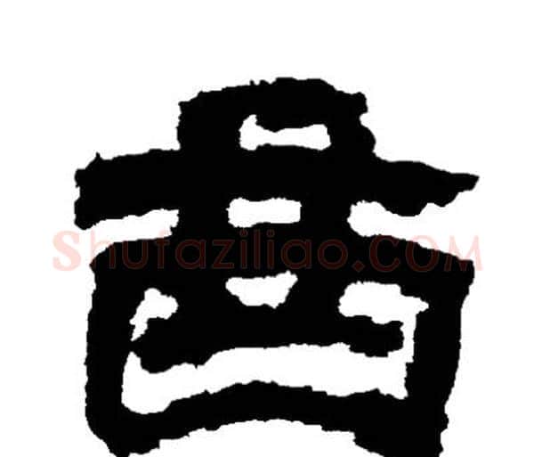 西字邓石如毛笔隶书书法写法,摘自邓石如毛笔隶书书法作品