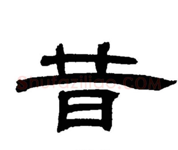昔字邓石如毛笔隶书书法写法,摘自邓石如毛笔隶书书法作品