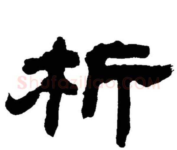 析字邓石如毛笔隶书书法写法,摘自邓石如毛笔隶书书法作品