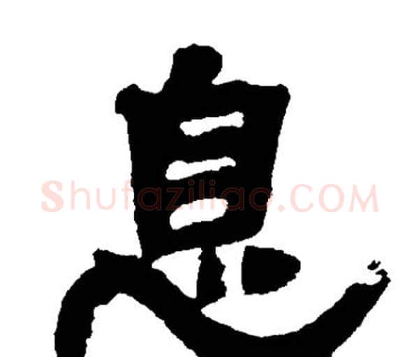 息字邓石如毛笔隶书书法写法,摘自邓石如毛笔隶书书法作品