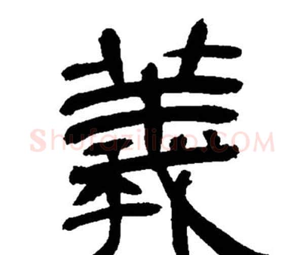 羲字邓石如毛笔隶书书法写法,摘自邓石如毛笔隶书书法作品