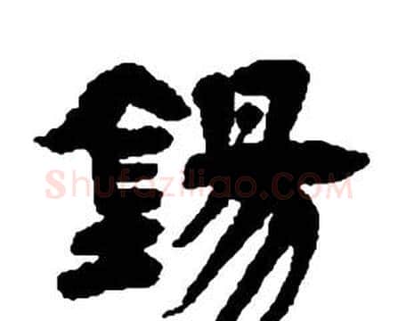 錫字邓石如毛笔隶书书法写法,摘自张子西铭