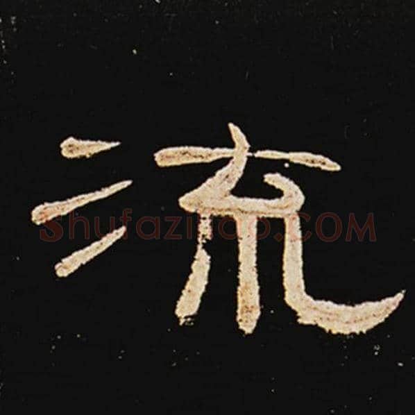 王敞毛笔隶书流字的写法,摘自王敞书法作品曹全碑