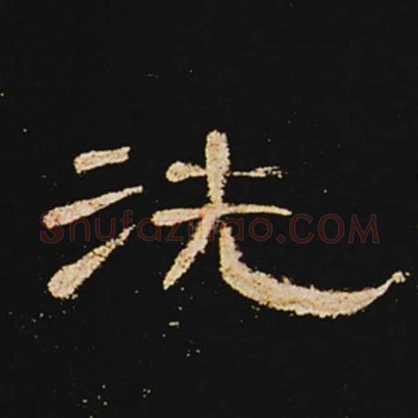 王敞毛笔隶书洗字的写法,摘自王敞书法作品曹全碑