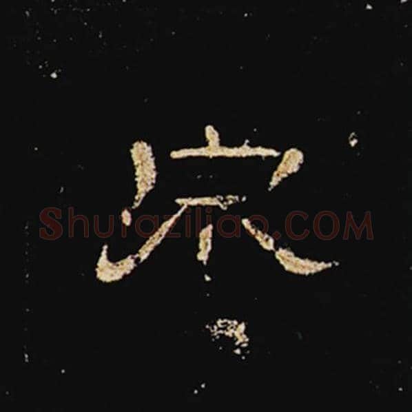 王敞毛笔隶书泉字的写法,摘自王敞书法作品曹全碑