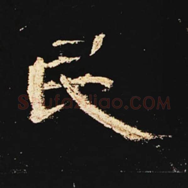 王敞毛笔隶书民字的写法,摘自王敞书法作品曹全碑