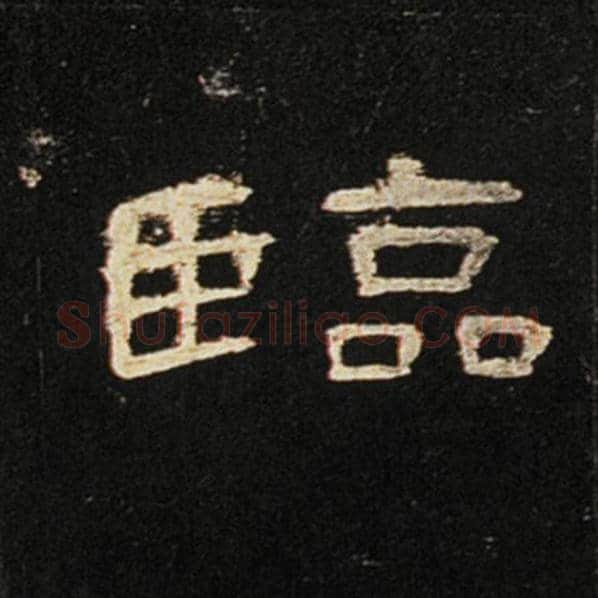 王敞毛笔隶书临字的写法,摘自王敞书法作品曹全碑