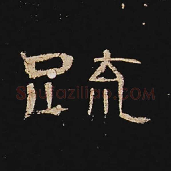 王敞毛笔隶书疏字的写法,摘自王敞书法作品曹全碑