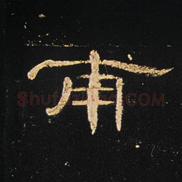 王敞毛笔隶书甫字的写法,摘自王敞书法作品曹全碑