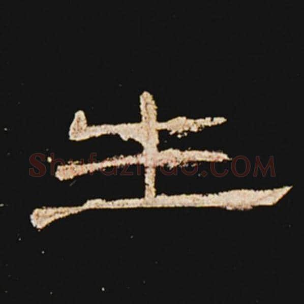 王敞毛笔隶书生字的写法,摘自王敞书法作品曹全碑