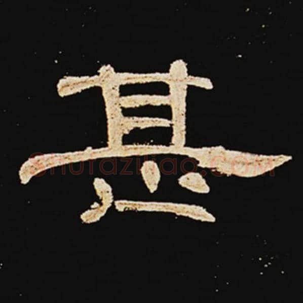 王敞毛笔隶书甚字的写法,摘自王敞书法作品曹全碑