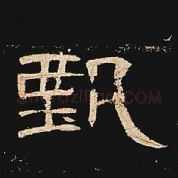 王敞毛笔隶书甄字的写法,摘自王敞书法作品曹全碑