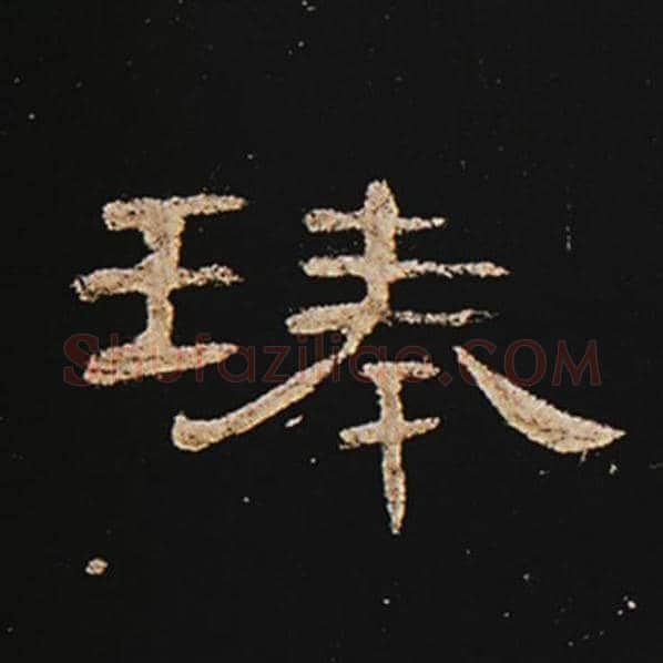 王敞毛笔隶书琫字的写法,摘自王敞书法作品曹全碑
