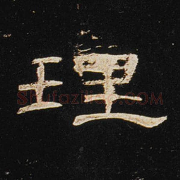 王敞毛笔隶书理字的写法,摘自王敞书法作品曹全碑