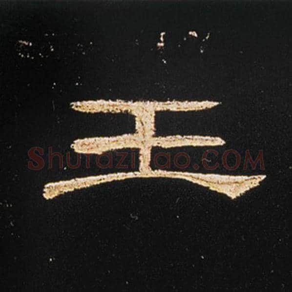 王敞毛笔隶书王字的写法,摘自王敞书法作品曹全碑