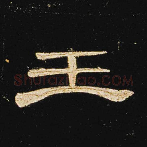 王敞毛笔隶书王字的写法,摘自王敞书法作品曹全碑