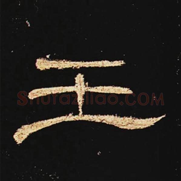 王敞毛笔隶书王字的写法,摘自王敞书法作品曹全碑