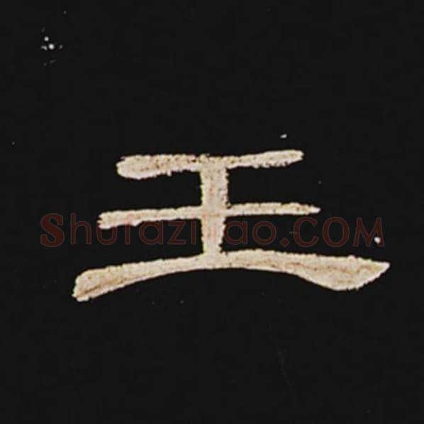 王敞毛笔隶书王字的写法,摘自王敞书法作品曹全碑