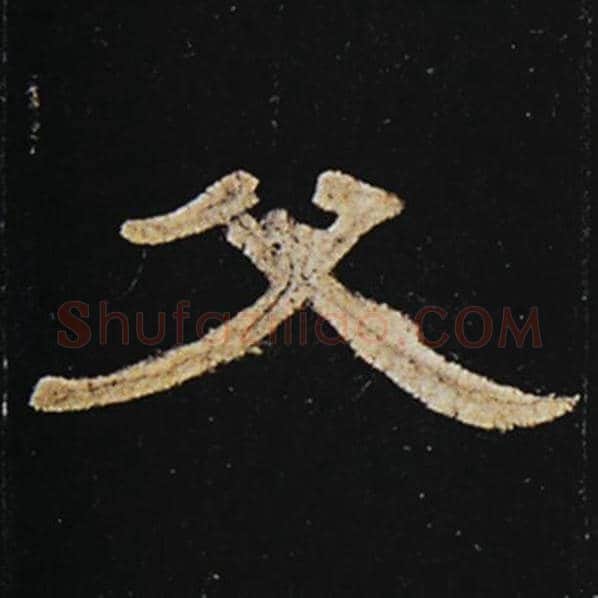 王敞毛笔隶书父字的写法,摘自王敞书法作品曹全碑